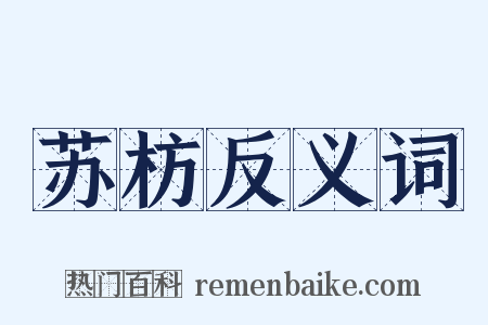 苏枋反义词是什么意思的图片